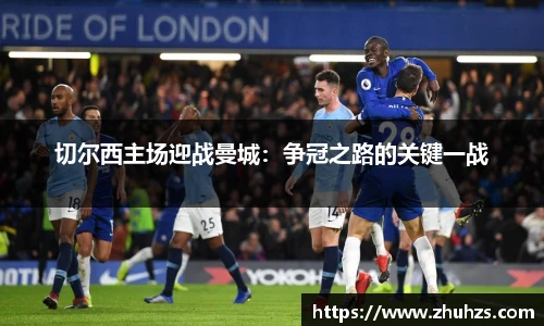 切尔西主场迎战曼城：争冠之路的关键一战
