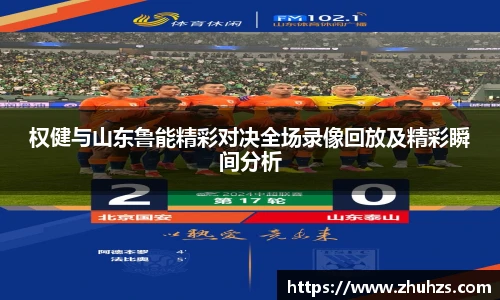 权健与山东鲁能精彩对决全场录像回放及精彩瞬间分析