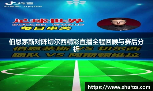 伯恩茅斯对阵切尔西精彩直播全程回顾与赛后分析