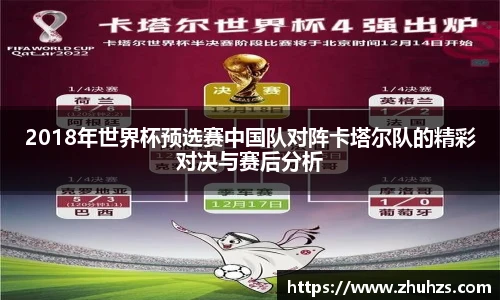 2018年世界杯预选赛中国队对阵卡塔尔队的精彩对决与赛后分析