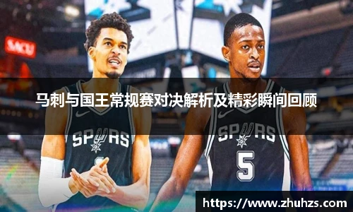 马刺与国王常规赛对决解析及精彩瞬间回顾
