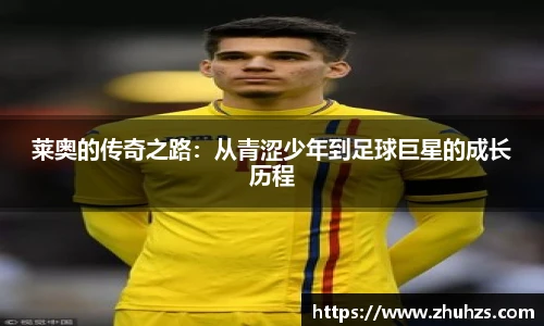 莱奥的传奇之路：从青涩少年到足球巨星的成长历程