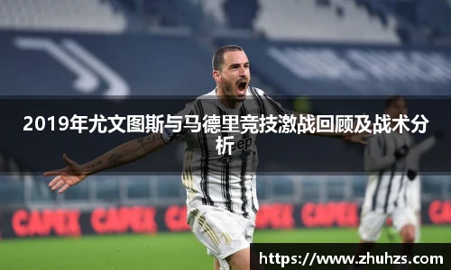 2019年尤文图斯与马德里竞技激战回顾及战术分析
