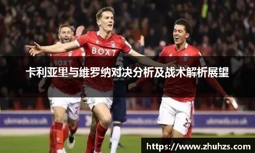 卡利亚里与维罗纳对决分析及战术解析展望