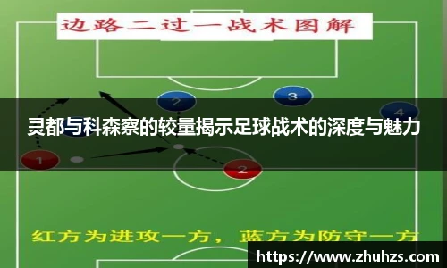 灵都与科森察的较量揭示足球战术的深度与魅力