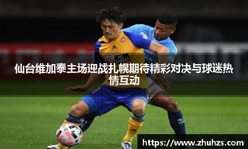仙台维加泰主场迎战扎幌期待精彩对决与球迷热情互动