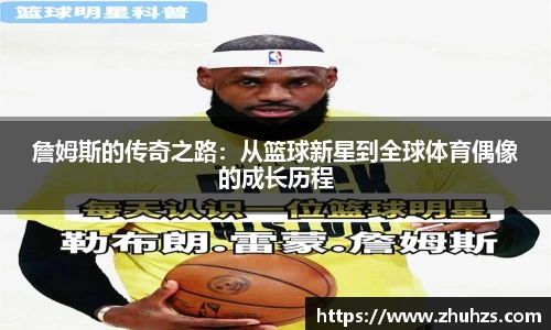 詹姆斯的传奇之路：从篮球新星到全球体育偶像的成长历程