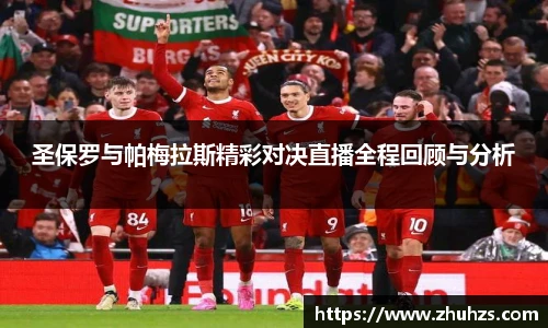 圣保罗与帕梅拉斯精彩对决直播全程回顾与分析