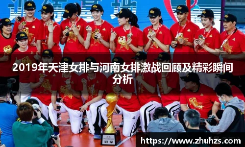 2019年天津女排与河南女排激战回顾及精彩瞬间分析