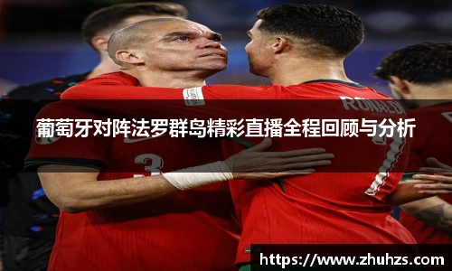 葡萄牙对阵法罗群岛精彩直播全程回顾与分析