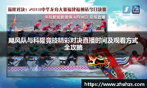 飓风队与科隆竞技精彩对决直播时间及观看方式全攻略