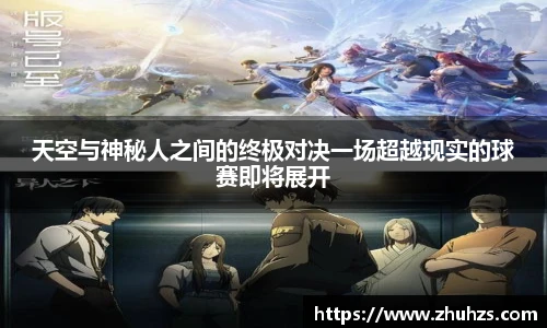 天空与神秘人之间的终极对决一场超越现实的球赛即将展开