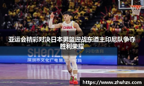 亚运会精彩对决日本男篮迎战东道主印尼队争夺胜利荣耀