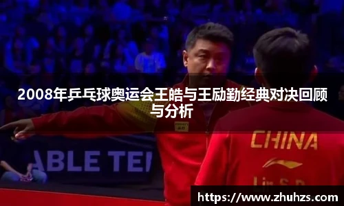 2008年乒乓球奥运会王皓与王励勤经典对决回顾与分析