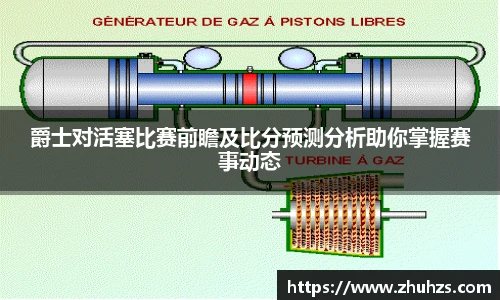 爵士对活塞比赛前瞻及比分预测分析助你掌握赛事动态