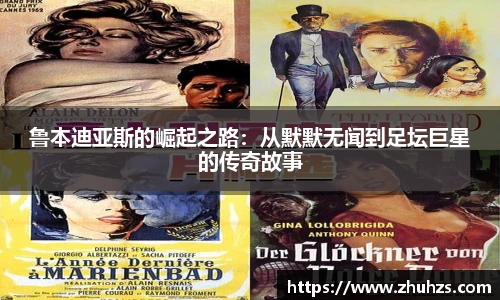 鲁本迪亚斯的崛起之路：从默默无闻到足坛巨星的传奇故事