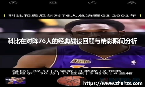 科比在对阵76人的经典战役回顾与精彩瞬间分析