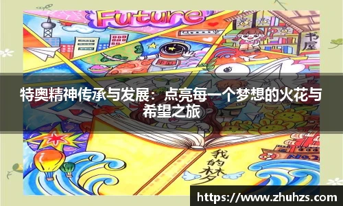 特奥精神传承与发展：点亮每一个梦想的火花与希望之旅