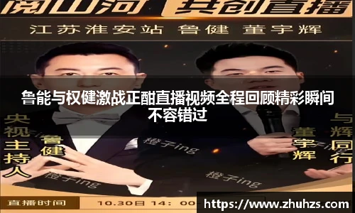 鲁能与权健激战正酣直播视频全程回顾精彩瞬间不容错过