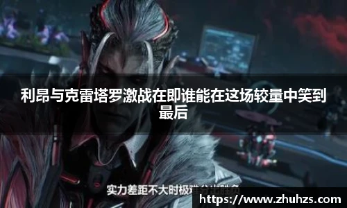 利昂与克雷塔罗激战在即谁能在这场较量中笑到最后