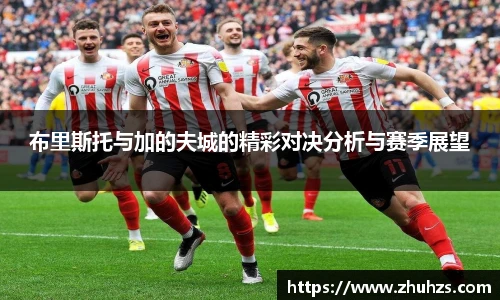 布里斯托与加的夫城的精彩对决分析与赛季展望