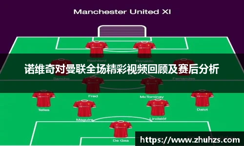诺维奇对曼联全场精彩视频回顾及赛后分析