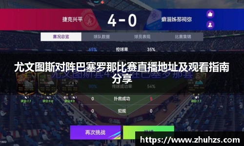 尤文图斯对阵巴塞罗那比赛直播地址及观看指南分享