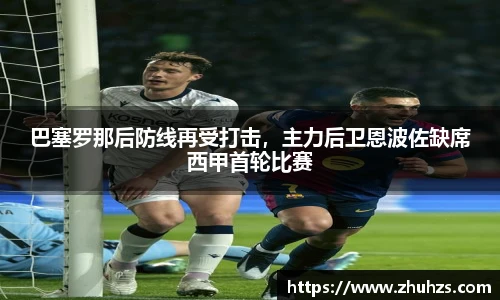 巴塞罗那后防线再受打击，主力后卫恩波佐缺席西甲首轮比赛