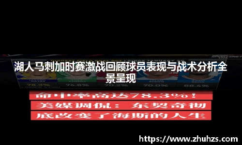 湖人马刺加时赛激战回顾球员表现与战术分析全景呈现