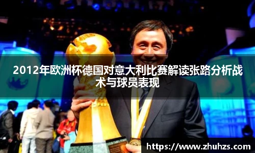 2012年欧洲杯德国对意大利比赛解读张路分析战术与球员表现