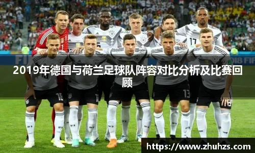 2019年德国与荷兰足球队阵容对比分析及比赛回顾