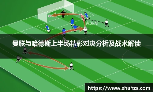 曼联与哈德斯上半场精彩对决分析及战术解读