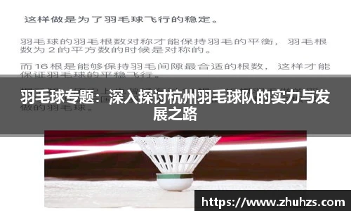 羽毛球专题：深入探讨杭州羽毛球队的实力与发展之路