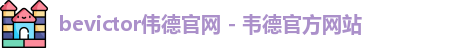 伟德体育